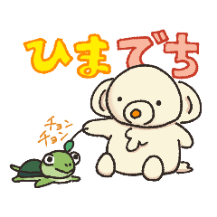 [LINEスタンプ] でちでちコアラ