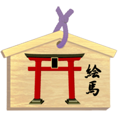 [LINEスタンプ] 願い事を書いた絵馬 A