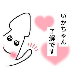 [LINEスタンプ] イカちゃんズスタンプ第2弾