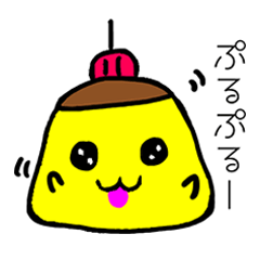 [LINEスタンプ] ぷりんくんだよ2