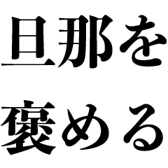 [LINEスタンプ] 旦那を褒める【夫・パパ・お父さん・嫁】