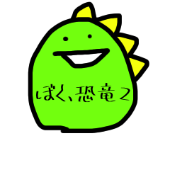 [LINEスタンプ] ぼく、恐竜2