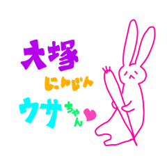 [LINEスタンプ] 大塚にんじんウサちゃん♡