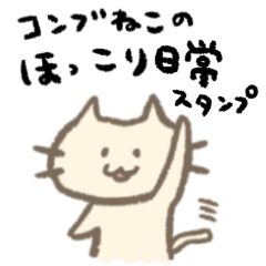 [LINEスタンプ] コンブねこのほっこり日常スタンプ①