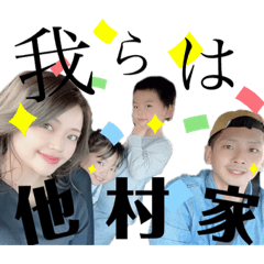 [LINEスタンプ] 我らはタムラ家！part2
