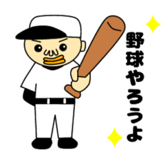 [LINEスタンプ] 坊主少年野球部始めたよ