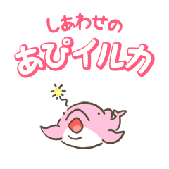 [LINEスタンプ] 幸せの「あぴイルカ」スタンプ その①