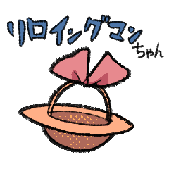 [LINEスタンプ] リロイングマンちゃんの画像（メイン）