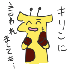 [LINEスタンプ] 今日も笑顔のキリンさん