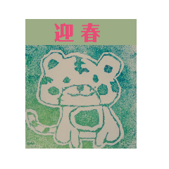 [LINEスタンプ] 〈冬〉ジャッキー太郎