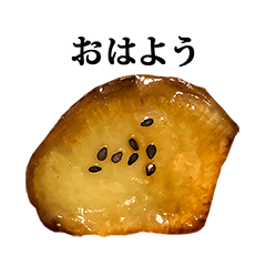 [LINEスタンプ] さつまいも 甘露煮 と 文字