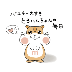 [LINEスタンプ] バスチー大すき♡とろハムちゃんの毎日