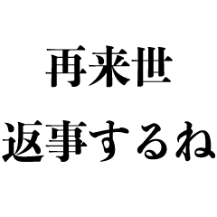 [LINEスタンプ] 無視する嘘【返信だるい・既読煽り・返事】