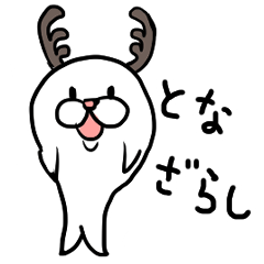 [LINEスタンプ] となざらし