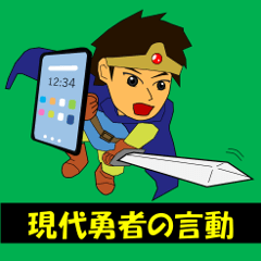 [LINEスタンプ] 現代勇者の言動