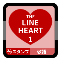 [LINEスタンプ] LINE HEART 1【敬語編】[⅔]レッド