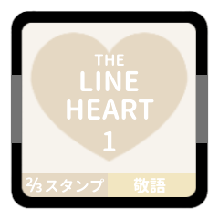 [LINEスタンプ] LINE HEART 1【敬語編】[⅔]アイボリー