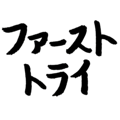 [LINEスタンプ] スケボー筆文字(フィルミング編)