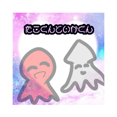 [LINEスタンプ] たこくんといかくんのほのぼのスタンプ