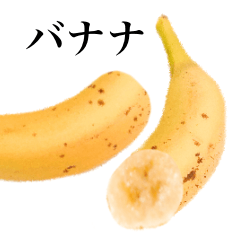 [LINEスタンプ] カット バナナです