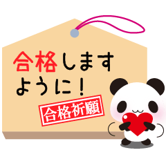 [LINEスタンプ] 合格祈願・合格絵馬3 パンダ