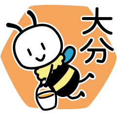 [LINEスタンプ] みつばち 大分弁 修正版