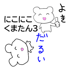 [LINEスタンプ] にこにこくまたん3