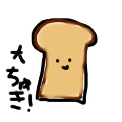 [LINEスタンプ] 気持ちを伝えるパンたち