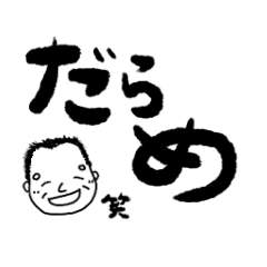 [LINEスタンプ] 富山のマコトはオラのこと