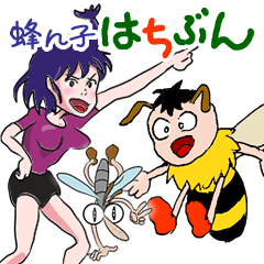 [LINEスタンプ] 蜂ん子はちぶん