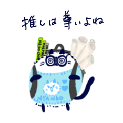 [LINEスタンプ] 推し活をするねこさん