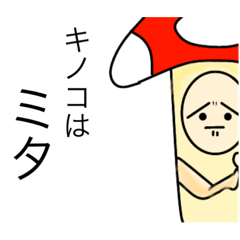 [LINEスタンプ] 口を慎め！キノコ！