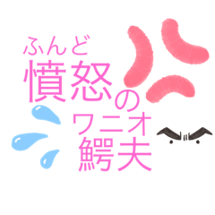 [LINEスタンプ] 8つのワニオ