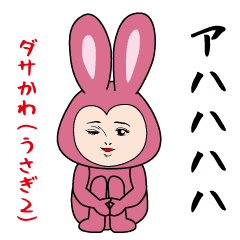 [LINEスタンプ] ダサかわスタンプ(うさぎ編パート2)