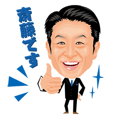 [LINEスタンプ] 斎藤さんの日常スタンプ