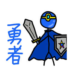 [LINEスタンプ] 勇者ぼっちくんの大冒険