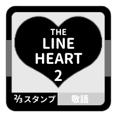 [LINEスタンプ] LINE HEART 2【敬語編】[⅔]ブラック