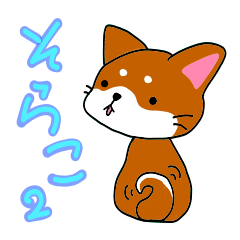 [LINEスタンプ] 柴犬そらこ2