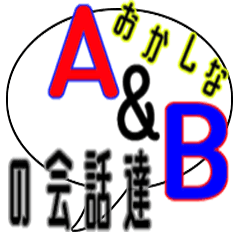 [LINEスタンプ] AとBのおかしな会話達