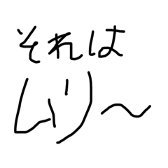 [LINEスタンプ] それはむりです