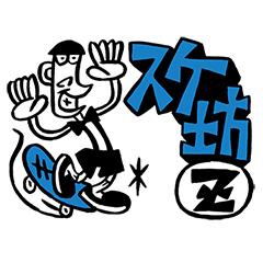 [LINEスタンプ] スケ坊Z