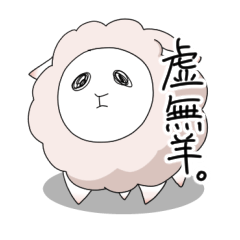 [LINEスタンプ] 虚無羊スタンプ