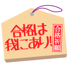 [LINEスタンプ] 合格祈願・がんばれ受験生・合格絵馬2