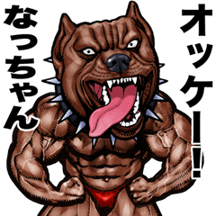 [LINEスタンプ] なっちゃん  専用 筋肉マッチョアニマル