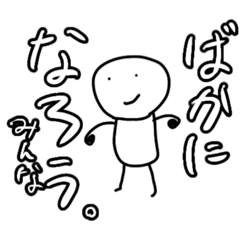 [LINEスタンプ] あほっぽいスタンプ