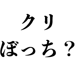 [LINEスタンプ] クリぼっちを煽る【クリスマス・煽りネタ】