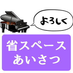 [LINEスタンプ] 【省スペース】しゃべるピアノ