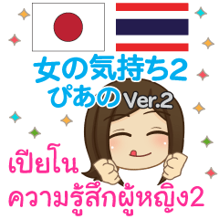 [LINEスタンプ] ぴあの 女の気持ち タイ語·日本語 ver.2