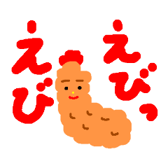 [LINEスタンプ] えびえびっ