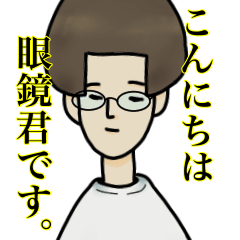 [LINEスタンプ] 僕は眼鏡くん